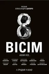 Восемь 2015 постер