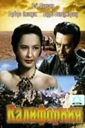 Калифорния 1947 постер