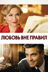 Любовь вне правил 2008 постер