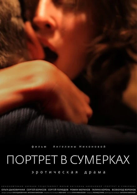 Постер Портрет в сумерках 2011