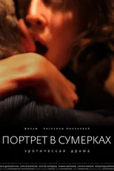 Портрет в сумерках 2011 постер