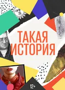 Такая история 2019 постер