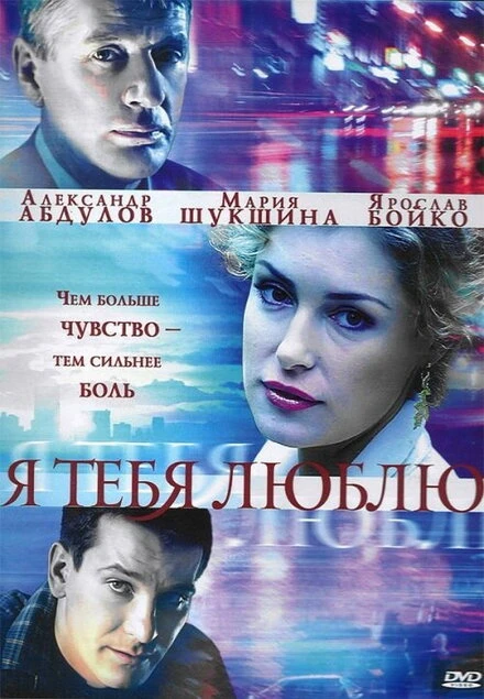 Постер Я тебя люблю 2004