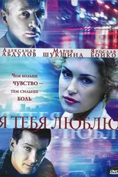 Я тебя люблю 2004 постер