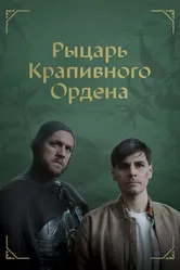 Рыцарь крапивного ордена 2023 постер