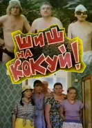 Шиш на кокуй! 1993 постер