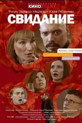 Свидание 2023, Россия постер