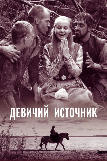 Постер Девичий источник 1960