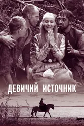 Девичий источник 1960 постер