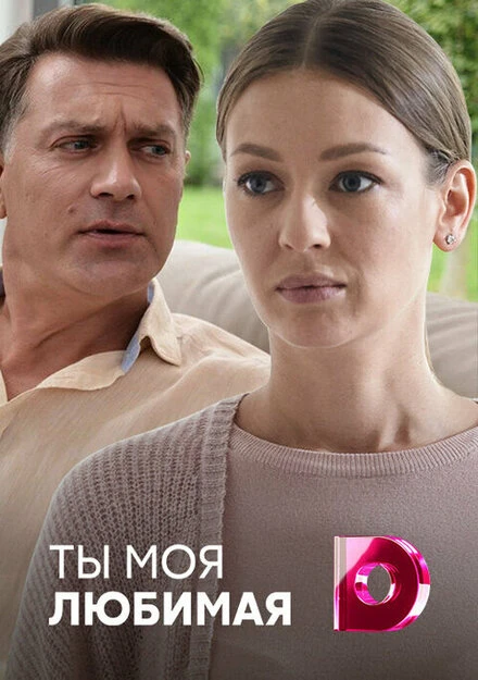 Постер Ты моя любимая 2018