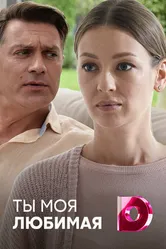 Ты моя любимая 2018 постер