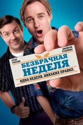 Безбрачная неделя 2011 постер
