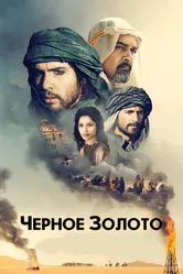 Черное золото 2011 постер