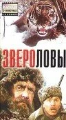 Постер Звероловы 1959