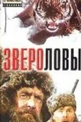 Звероловы 1959 постер