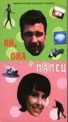 Постер Он, она и палец 1997