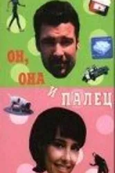 Он, она и палец 1997 постер
