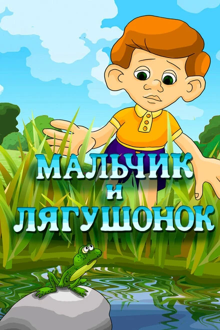 Постер Мальчик и лягушонок 1989