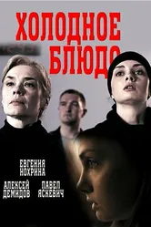 Холодное блюдо 2015 постер
