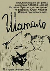 Постер Шатало 2010