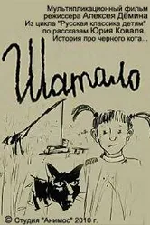 Шатало 2010 постер