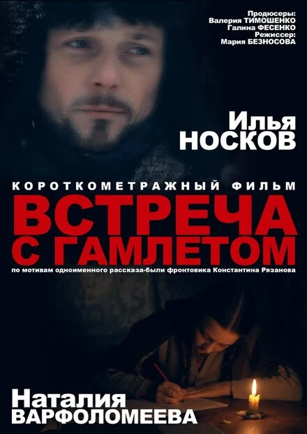 Постер Встреча с Гамлетом 2012