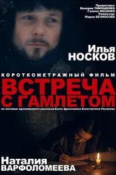 Встреча с Гамлетом 2012 постер