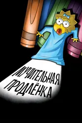 Симпсоны: Мучительная продленка 2012 постер