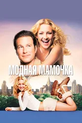 Модная мамочка 2004 постер
