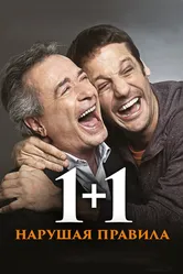 1+1. Нарушая правила 2016 постер