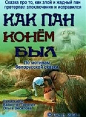 Постер Как пан конем был... 2004