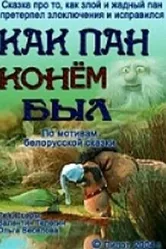 Как пан конем был... 2004 постер