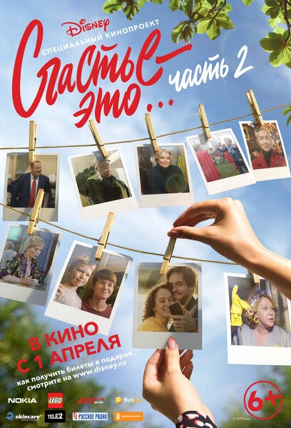 Постер Счастье — это… Часть 2 2019