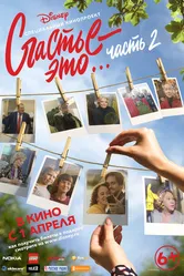 Счастье — это… Часть 2 2019 постер