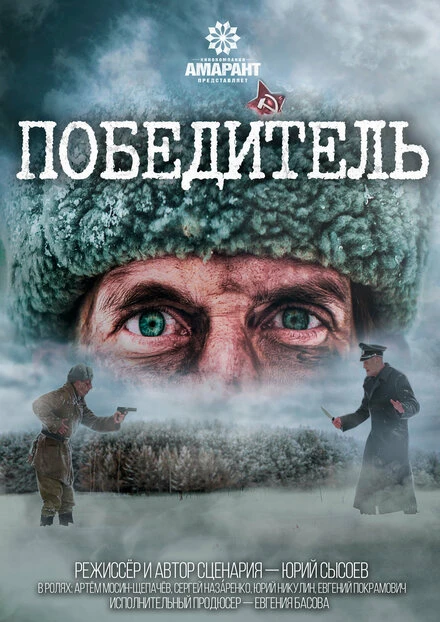 Постер Победитель 2021