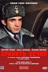 Хранить вечно 2007 постер