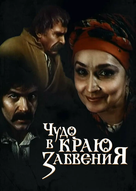 Постер Чудо в краю забвения 1991