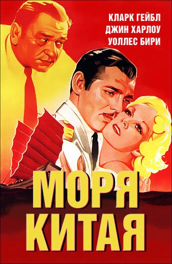 Постер Моря Китая 1935