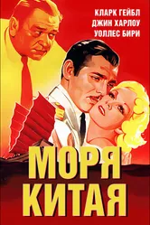 Моря Китая 1935 постер