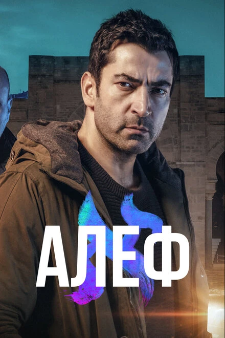 Постер Алеф 2020