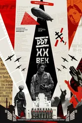 ДДТХХВЕК, Россия постер