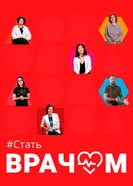 #СтатьВрачом постер