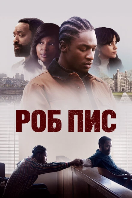 Постер Роб Пис 2024