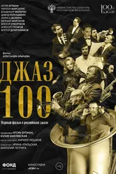 Джаз 100 2022 постер