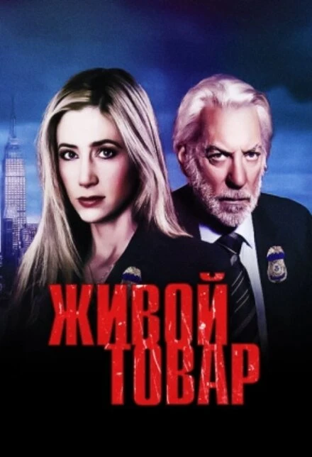 Постер Живой товар 2005