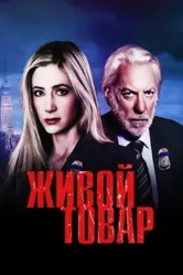 Живой товар 2005 постер
