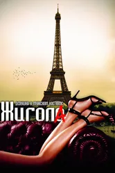 Жигола 2010 постер