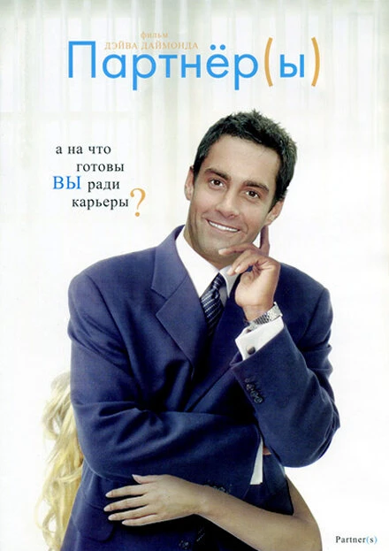 Постер Партнеры 2005
