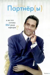Партнеры 2005 постер