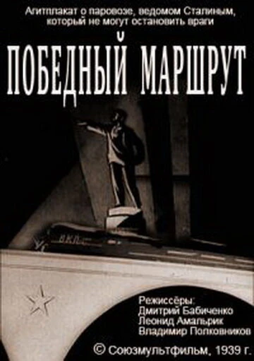 Постер Победный маршрут 1939